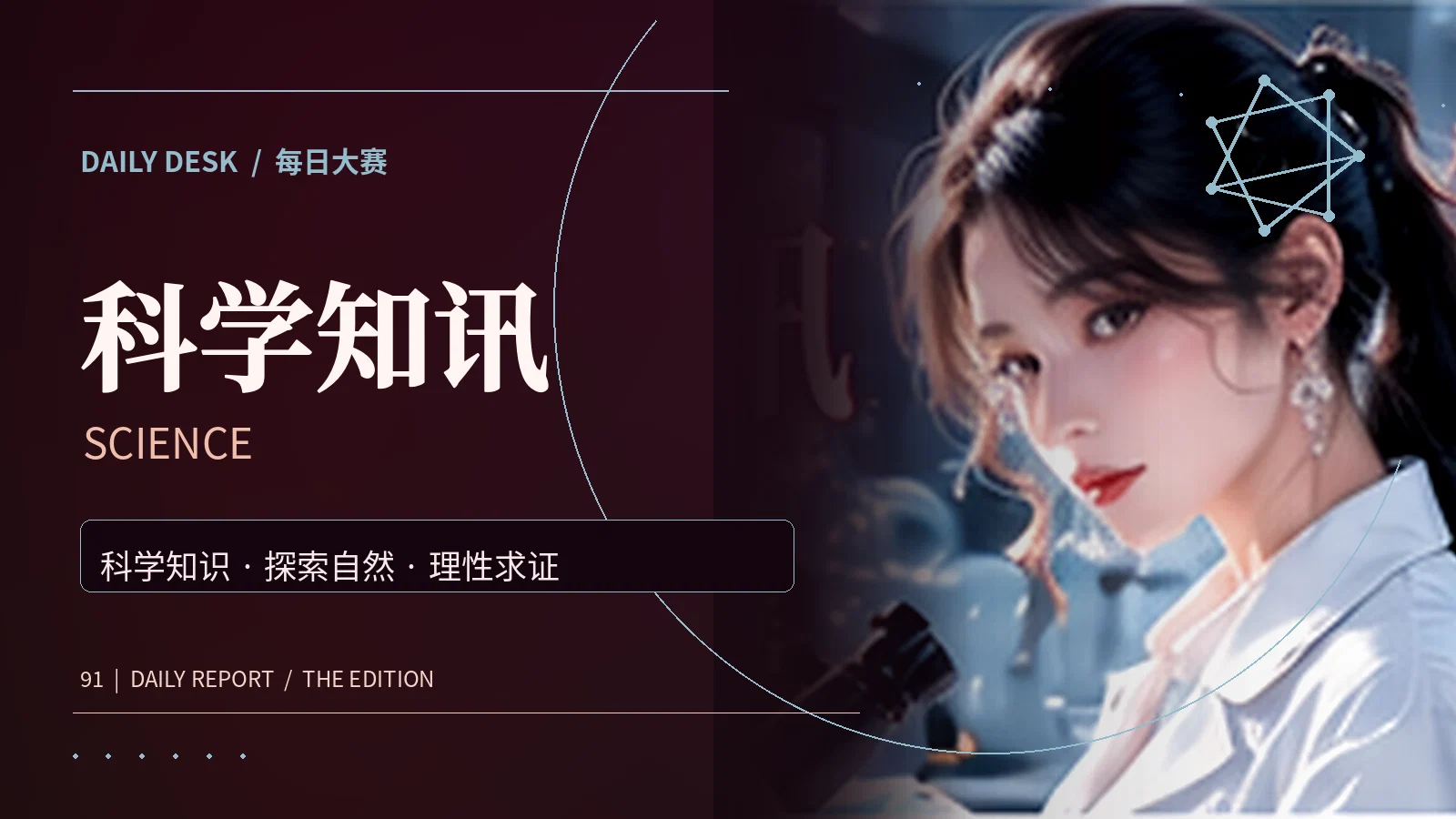 自然科学科普主题图