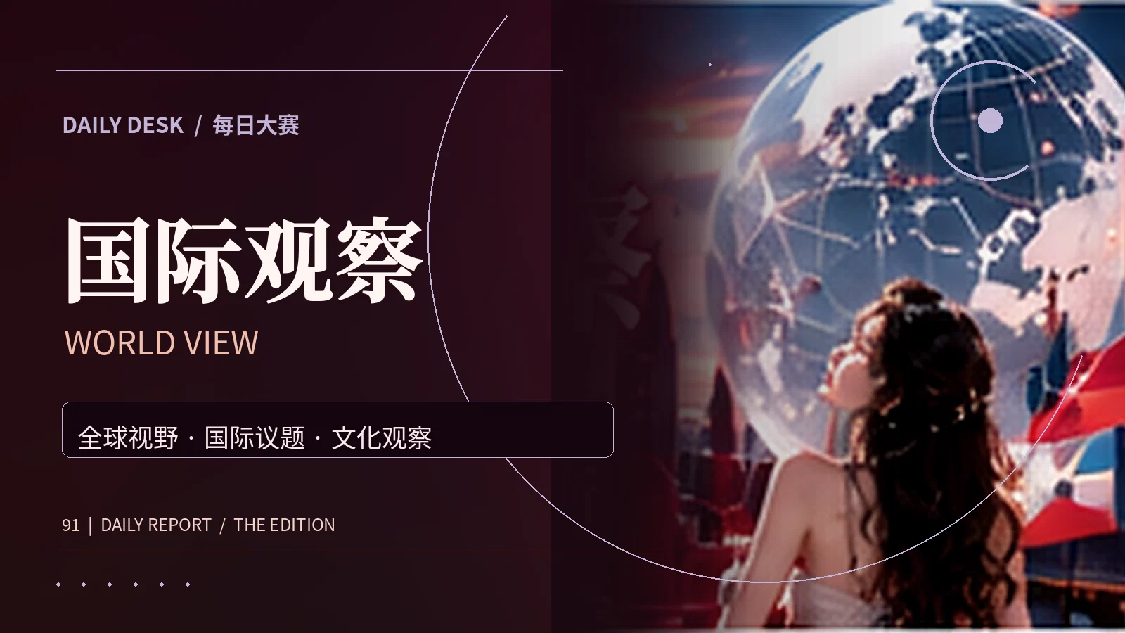 国际资讯阅读主题图